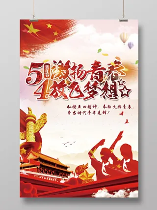五四青年节创意海报54青年节宣传海报
