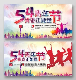 54炫彩五四青年节宣传青春梦想正能量展板