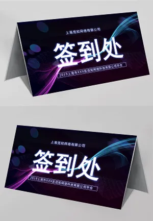 年会科技风20219签到处年会桌签桌牌设计台牌