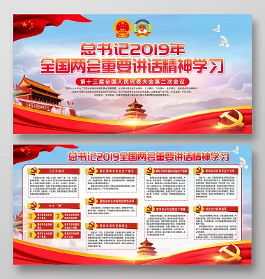 2019全国两会重要讲话精神学习党风党建双面展板宣传栏(5906X2953(DPI:300))psd模版下载