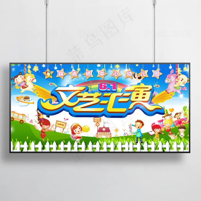 六一时尚简约幼儿园文艺汇演校园海报psd模版下载
