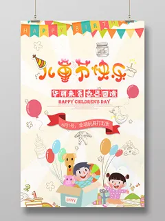 61可爱卡通欢度六一儿童节快乐促销海报设计