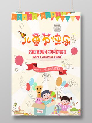 61可爱卡通欢度六一儿童节快乐促销海报设计