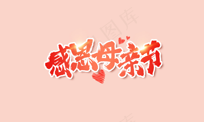 粉色毛笔字母亲节字体素材