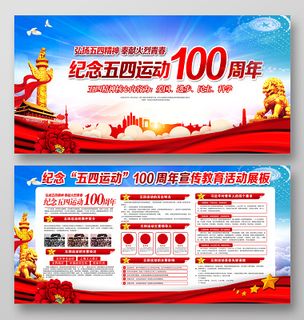 红色大气纪念五四运动100周年宣传展板