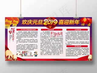 2019新年元旦红色喜庆党建党政党课欢庆元旦宣传栏