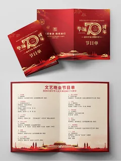 盛世华诞建国70周年文艺晚会节目单