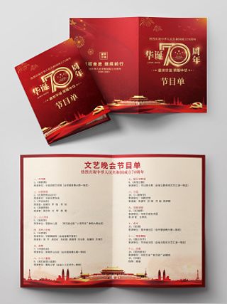 盛世华诞建国70周年文艺晚会节目单