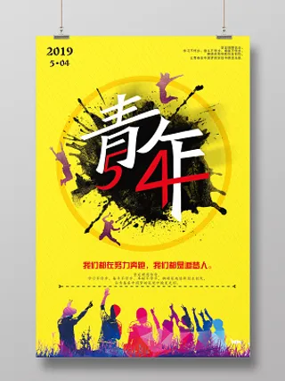 五四青年节海报五四青春宣传活动海报