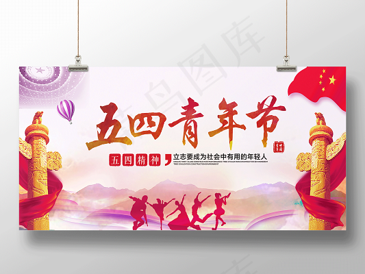 五四青年节活动展板设计(6000X3000(DPI:300))psd模版下载