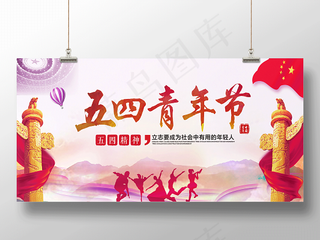 五四青年节活动展板设计