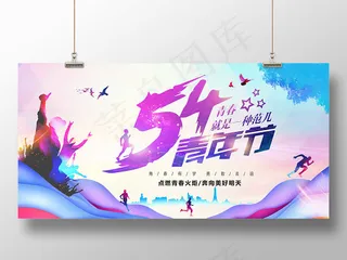炫彩54青春五四青年节宣传展板