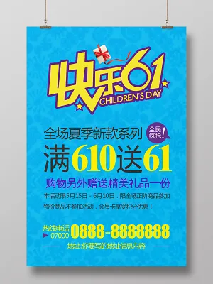 卡通快乐61儿童节活动促销海报cdr矢量模版下载