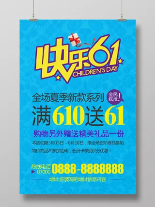 卡通快乐61儿童节活动促销海报