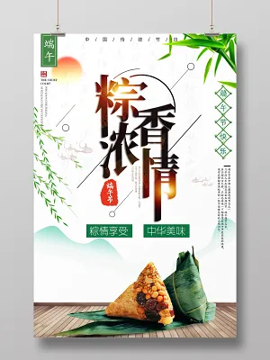 端午节粽香浓情传统节日竹子粽子赛龙舟海报设计