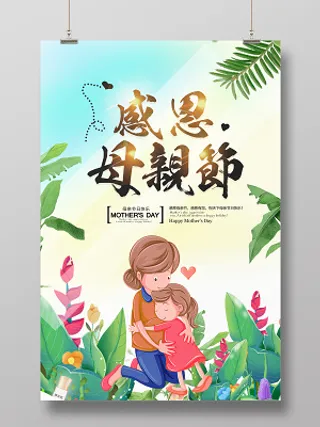 感恩母亲节鲜花叶子背景妈妈母子海报