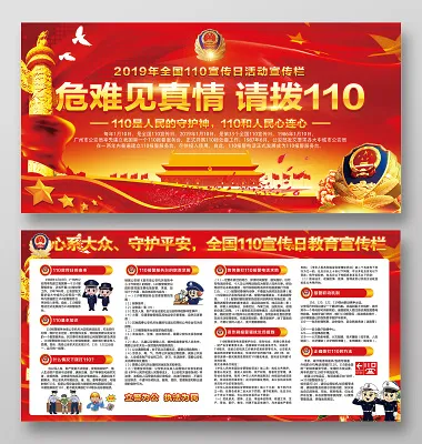 危难见真情请拨110党建党政党课110宣传日红色宣传栏(7088X3544(DPI:150))psd模版下载