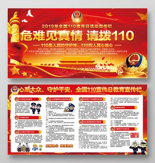 危难见真情请拨110党建党政党课110宣传日红色宣传栏
