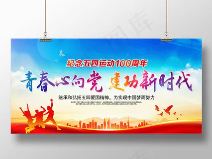 纪念五四运动青春心向党主题活动青年节党建展板