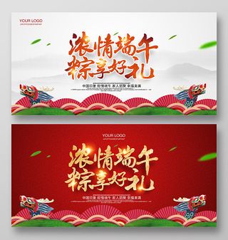 浓情端午粽享好礼端午粽子促销活动展板