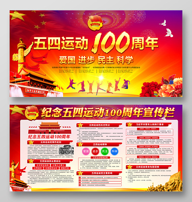 党建纪念五四青年节运动100周年党建宣传栏展板