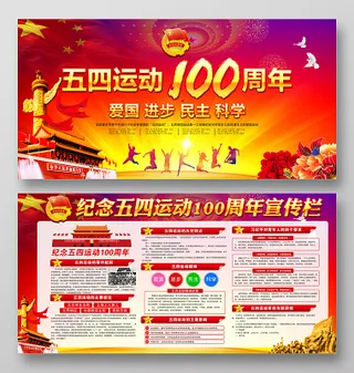 党建纪念五四青年节运动100周年党建宣传栏展板
