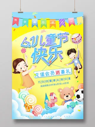 卡通六一儿童节促销会员充值海报