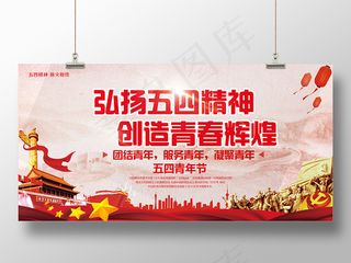 2019红色五四精神青年节简约节日展板