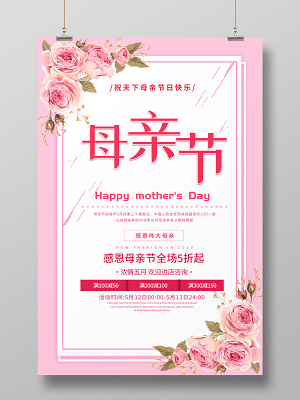 母亲节活动促销粉色温馨海报
