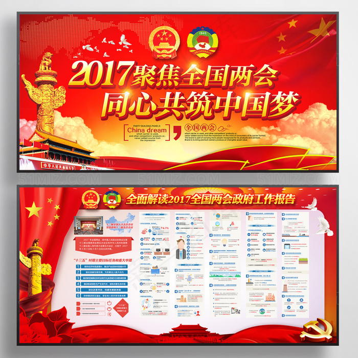 2017聚焦两会同心共筑中国梦党政工作汇报展板(6000X3000(DPI:300))psd模版下载