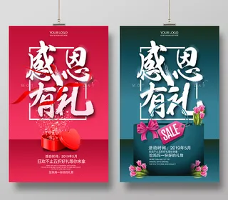 感恩有礼母亲节促销海报设计