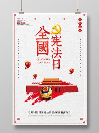 全国法制宣传日全国宪法日党建海报 全国法制宣传日 全国宪法日