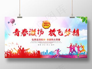 五四青年节54青春激扬放飞梦想五四运动宣传展板
