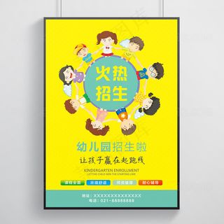 幼儿园海报火热招生啦