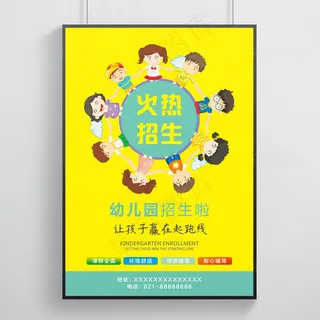 幼儿园海报火热招生啦