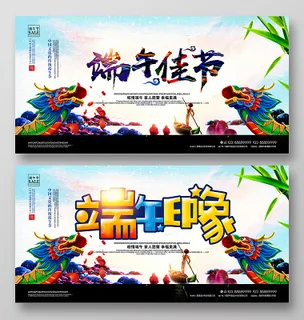 端午节展板端午海报端午节活动端午印象图片设计