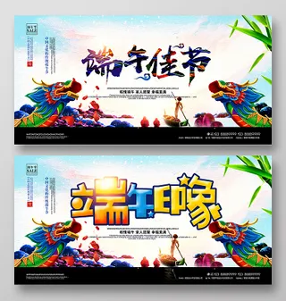 端午节展板端午海报端午节活动端午印象图片设计