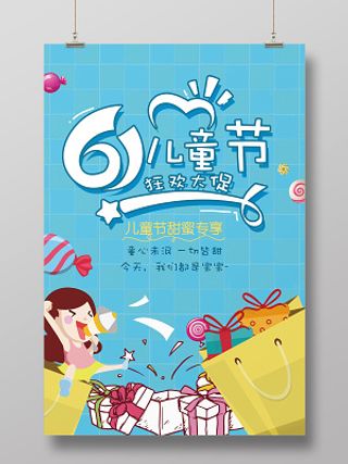 蓝色卡通六一儿童节活动促销宣传海报