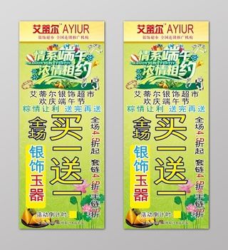 绿色手饰品端午节买一送一促销展架