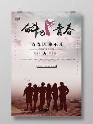 五四青年节励志海报设计