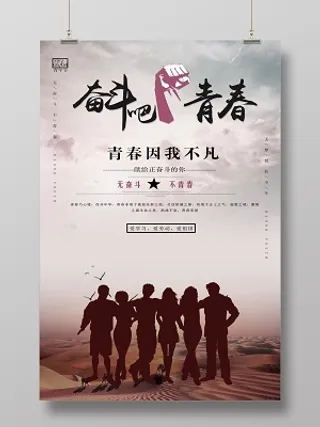 五四青年节励志海报设计