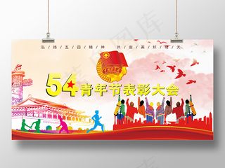 54渐变五四青年节五四青年表彰大会晚会展板