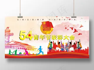 54渐变五四青年节五四青年表彰大会晚会展板