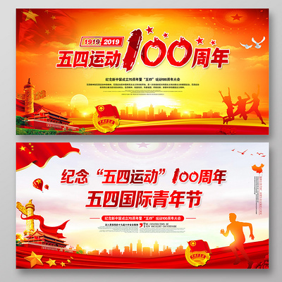 五四运动100周年五四青年节展板(7087X3543(DPI:300))psd模版下载