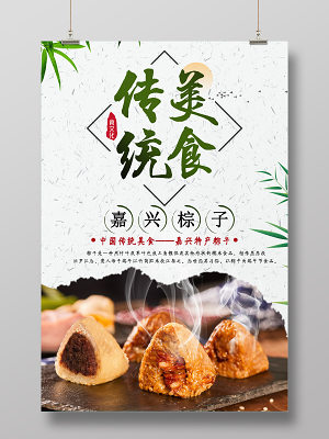 传统美食端午节粽子海报