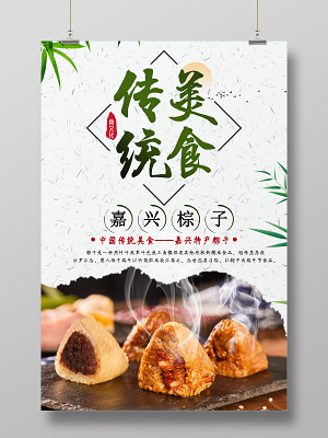 传统美食端午节粽子海报(3545X5315(DPI:300))psd模版下载