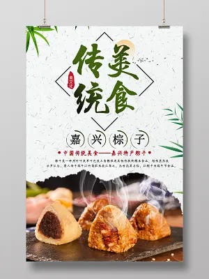传统美食端午节粽子海报