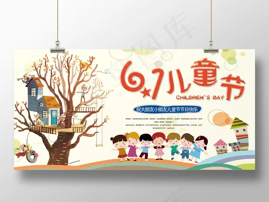 六一卡通61儿童节展板小学生节日宣传板(7087X3543(DPI:150))psd模版下载