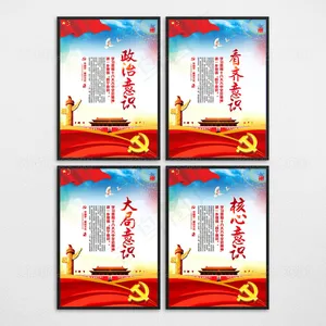 四个意识党建标语展板