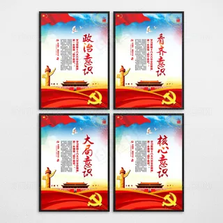 四个意识党建标语展板